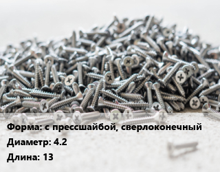 Шуруп с прессшайбой, сверлоконечный 4.2х13, упаковка 1 кг цена от 259.2 Тг / кг, где купить, условия доставки в Кызылорде и Кызылординской области